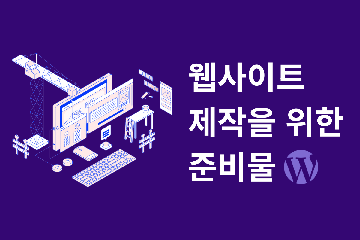 웹사이트 제작을 위한 준비물