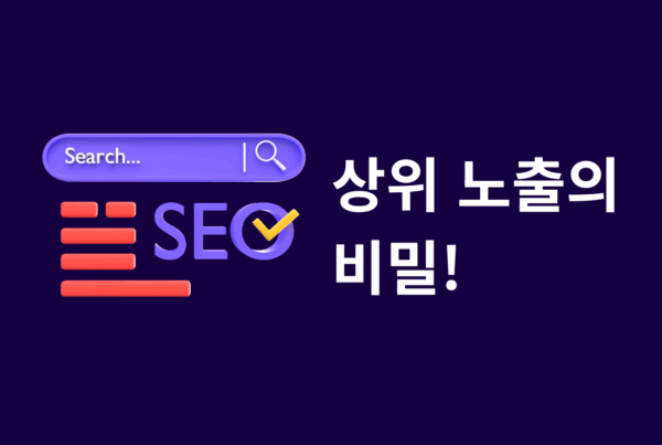 SEO 상위 노출의 비밀